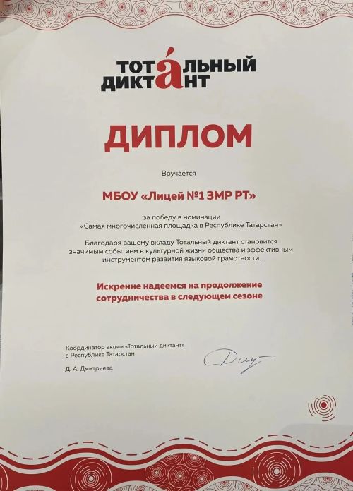 Лицей № 1 признан самой многочисленной площадкой «Тотального диктанта – 2026» в Татарстане