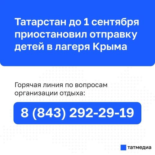 Татарстан временно приостановил отправку детей в лагеря Крыма