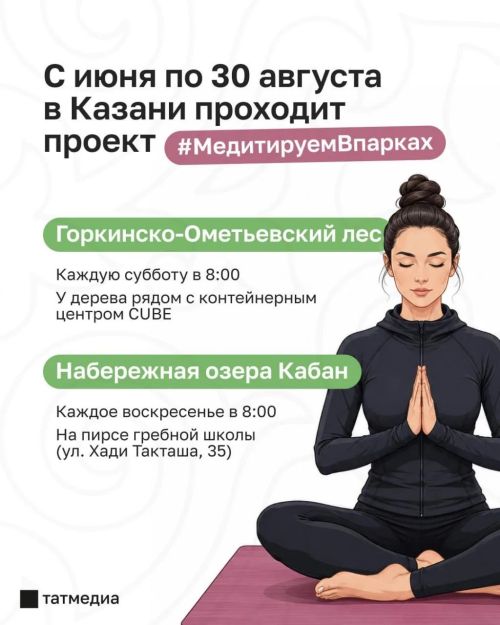 Казанцев приглашают на бесплатные занятия по медитации