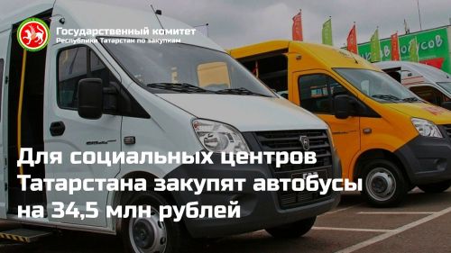 Зеленодольск получит новый автобус для соцобслуживания в рамках закупки Госкомитета РТ
