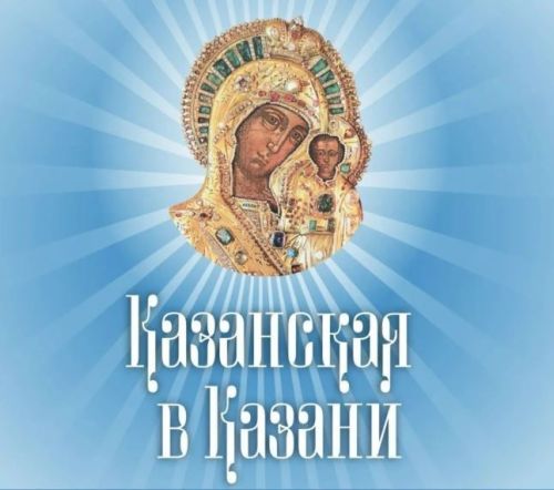 Татарстанская митрополия отметит 447-летие обретения Казанской иконы Божией Матери