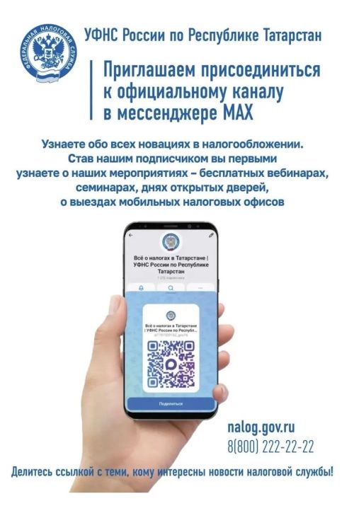 УФНС России по РТ приглашает подписаться на официальный канал   в национальном мессенджере MAX