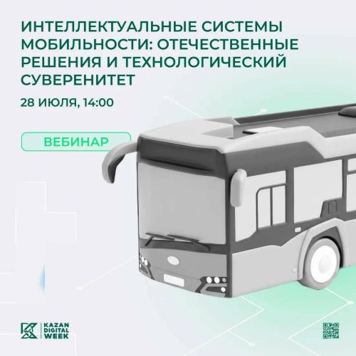28 июля состоится вебинар об отечественных решениях в сфере интеллектуальной мобильности