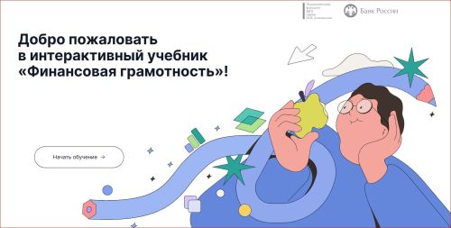Учебник по финансовой грамотности для вузов теперь «в цифре»