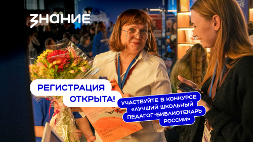 Стартовал второй сезон всероссийского конкурса для школьных библиотекарей