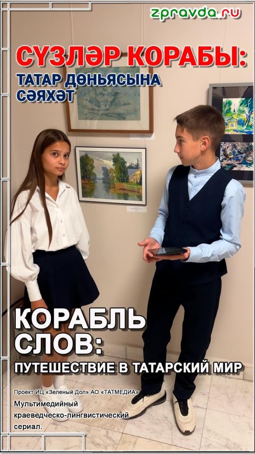 «Сүзләр Корабы» проектының икенче сериясе: сәнгать галереясенең яшерен порталы!