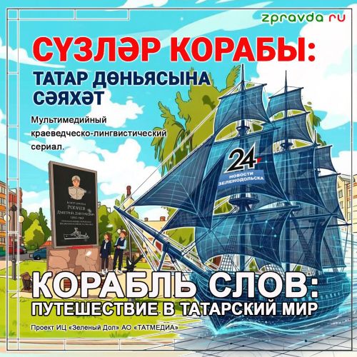 «Сүзләр корабы» Адмирал Рогачев һәйкәле янына якорь ташлый