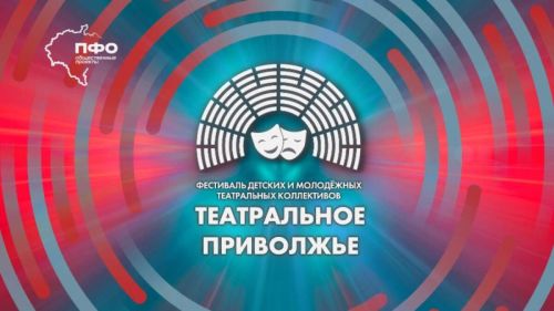 Открыт прием заявок на VIII сезон фестиваля «Театральное Приволжье»
