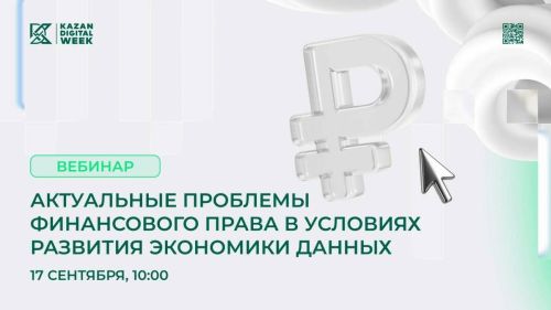 В Татарстане обсудят правовое регулирование цифровых финансов и внедрение цифрового рубля