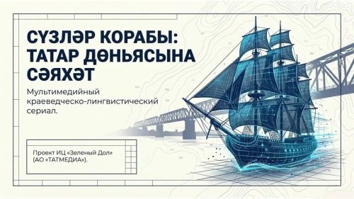 Романов күпере «Сүзләр корабы» өчен беренче порталны ничек итеп ачты (+ призлы Квест!)