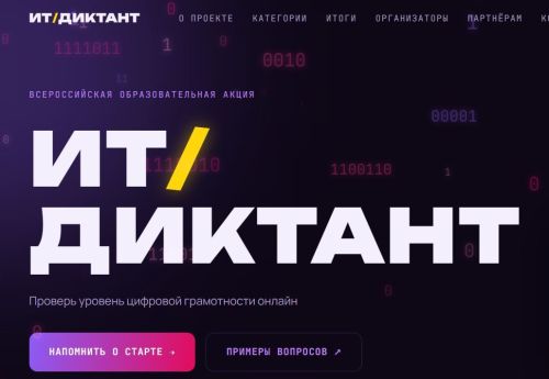 В России стартует ежегодный «ИТ-диктант»