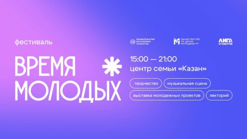 В Казани пройдет мультиформатный фестиваль «Время молодых»