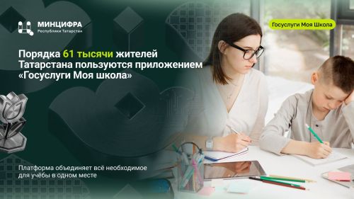 Цифровой помощник для учебы: используйте возможности платформы «Госуслуги Моя школа»