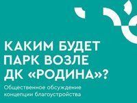 Каким будет парк возле ДК «Родина»? Отчет по итогам общественного обсуждения предварительной концепции благоустройства