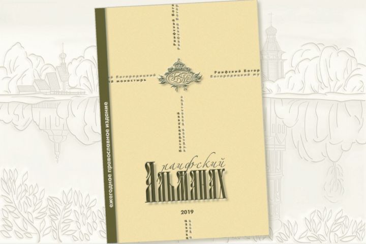 Вышел в свет очередной номер монастырского сборника «Раифский Альманах»