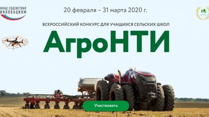 Минсельхозпрод РТ приглашает учащихся сельских школ принять участие во Всероссийском конкурсе «АгроНТИ-2020»