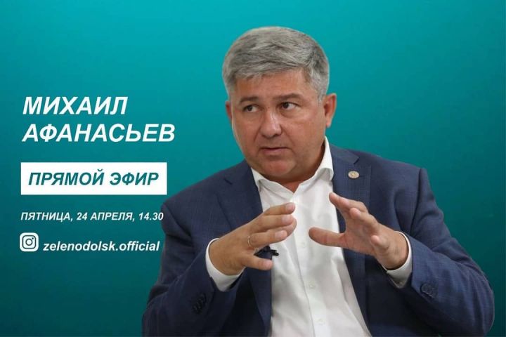 Михаил Афанасьев ответит на вопросы зеленодольцев в прямом эфире в Instagram