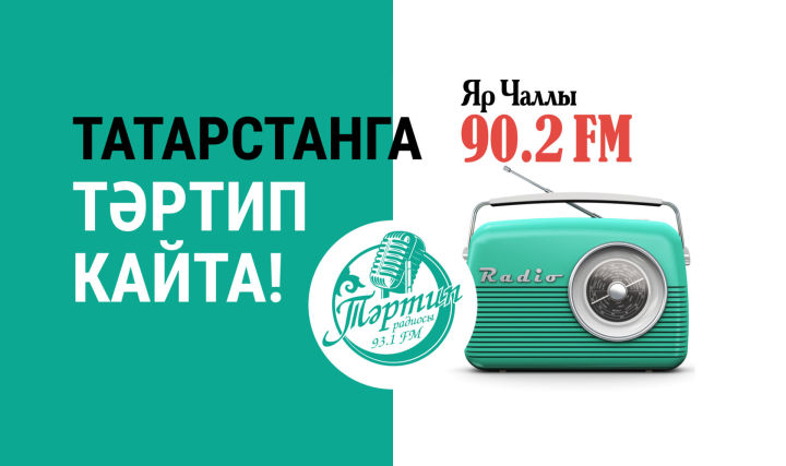 Трансляция «Тәртип FM» теперь ведётся и в Набережных Челнах