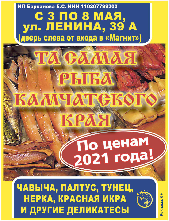 С 3 по 8 мая - "Та самая рыба Камчатского края"