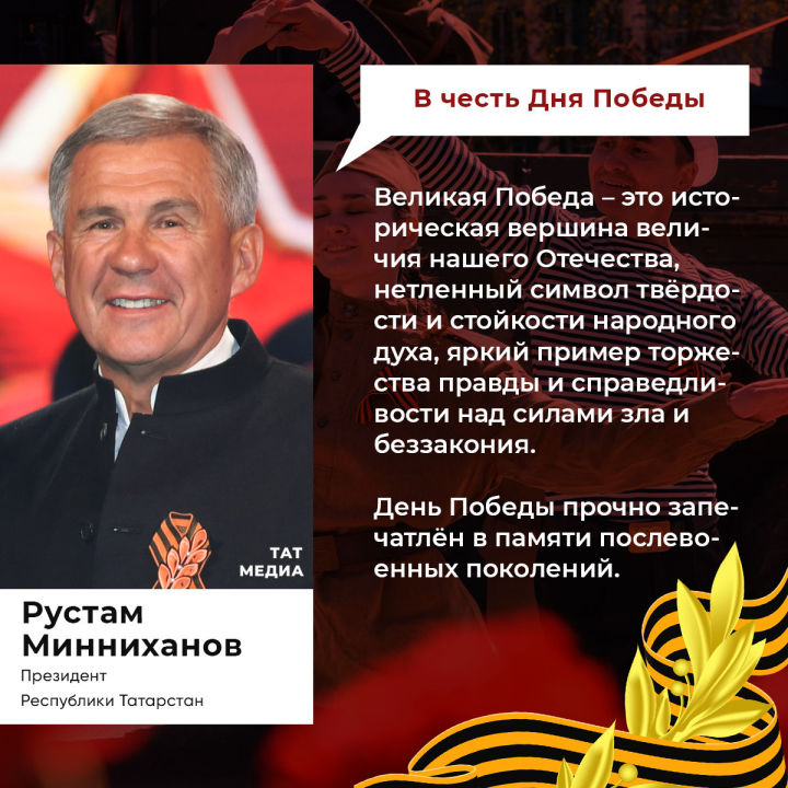 Рустам Минниханов обратился к жителям РТ в связи 77-й годовщиной Победы в Великой Отечественной войне