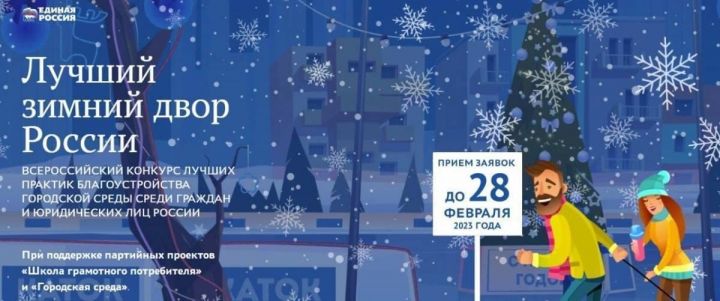 Местное отделение партии «Единая Россия» приглашает зеленодольцев принять участие во Всероссийском конкурсе «Лучший зимний двор России»