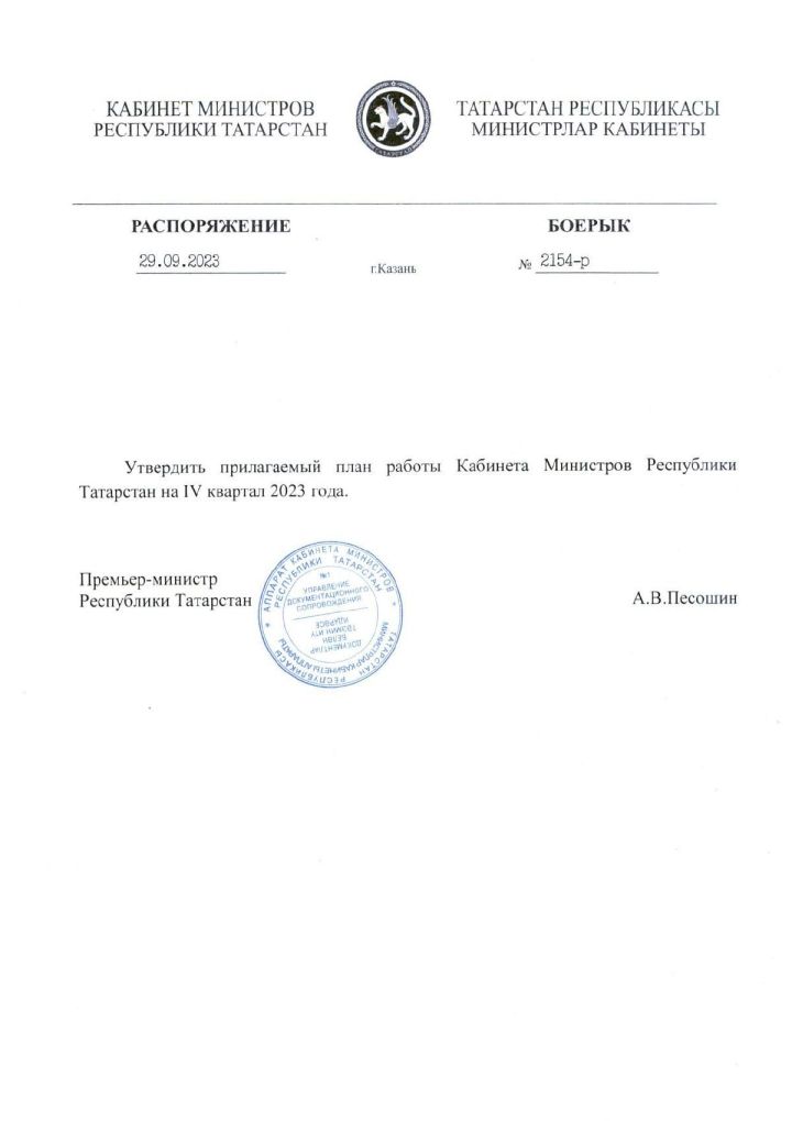 БДД, соцподдержка и инвестпроекты: Правительство РТ утвердило план работы до конца года