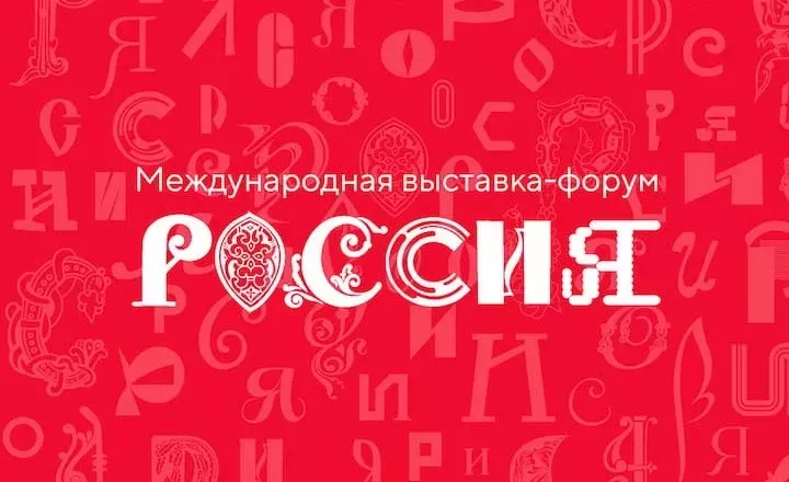 Российское общество «Знание» представило образовательную программу Международной выставки-форума «Россия»