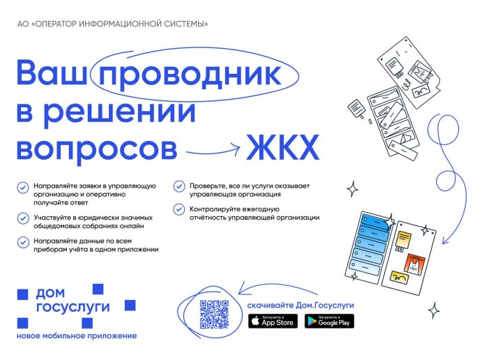Мобильное приложение «Госуслуги. Дом» заработало во всех регионах
