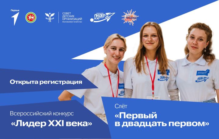 Открыта заявочная кампания на Всероссийский конкурс «Лидер XXI века», финал которого пройдёт в Казани