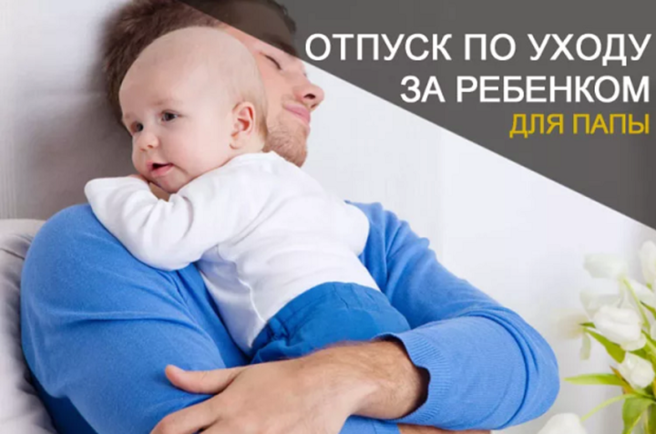 Отпуск по уходу за ребенком может оформить не только мама, но и папа