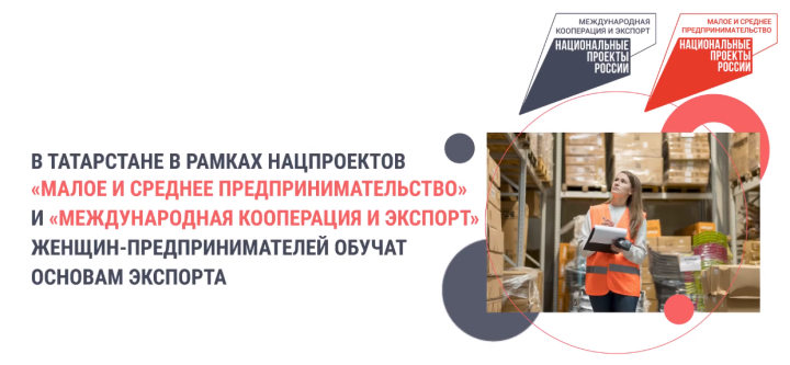 Мастерство экспорта: двухдневный курс для успешных женщин-предпринимателей в Казани