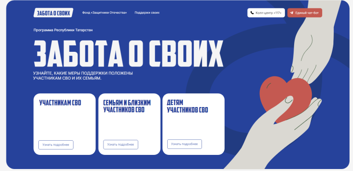 Татарстан запустил чат-бот «Забота о своих» и разработал одноимённый сайт