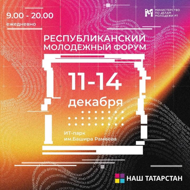 На первый день форума «Наш Татарстан» 11 декабря запланированы лекции, посвященные трендам в медиа и созданию контента