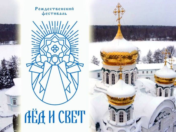 На территории Раифского монастыря 1 января стартует Рождественский фестиваль снежных и ледовых фигур «Лёд и свет»