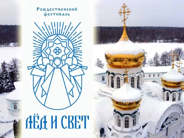 1 января в Раифском монастыре начинается традиционный Рождественский фестиваль снежных и ледовых фигур «Лёд и свет»