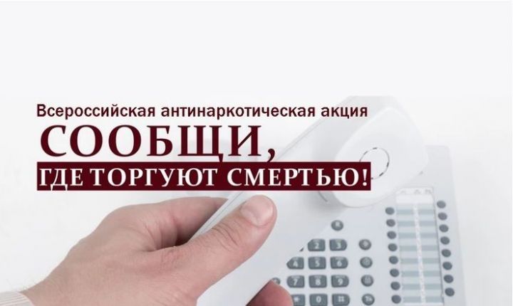 С 13 по 24 марта пройдет первый этап Общероссийской акции «Сообщи, где торгуют смертью»