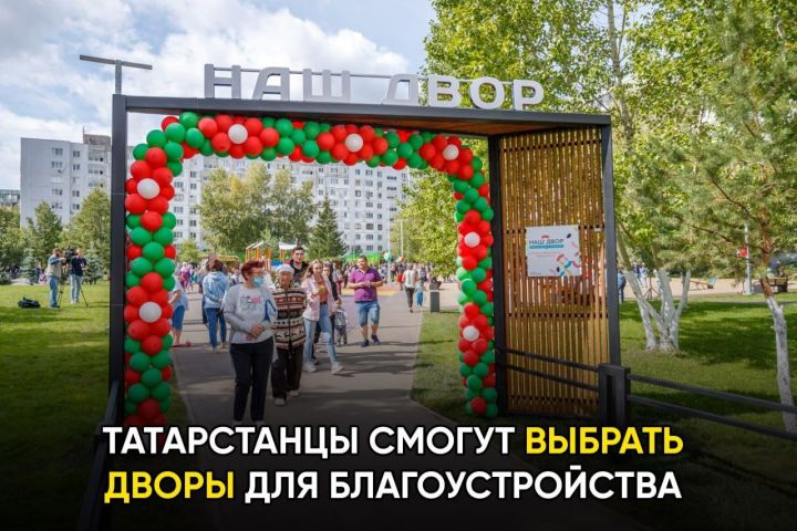 Татарстанцы смогут выбрать объекты и дворы для благоустройства в 2024 году