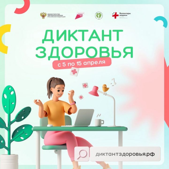 Стартовал Всероссийский диктант по общественному здоровью и диспансеризации