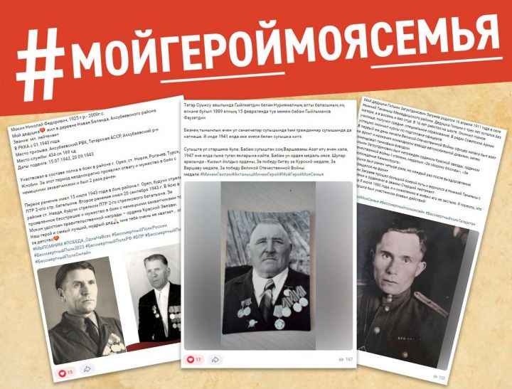 Флешмоб #МойГеройМояСемья: жители Татарстана делятся историями своих ветеранов в соцсетях и СМИ