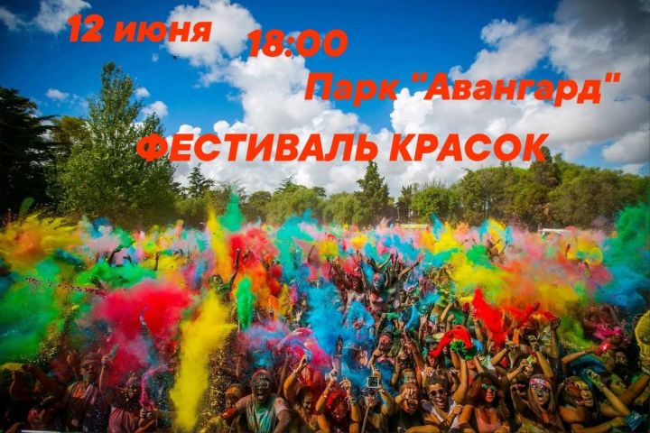 В Зеленодольске пройдет Фестиваль красок в День России