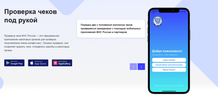 Покупатель с помощью мобильного приложения «Проверка чеков ФНС» может проверить легальность чеков и добросовестность продавца