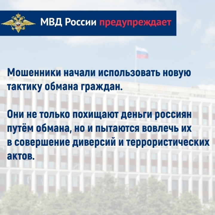 Телефонные мошенники хотят сделать своих жертв диверсантами и террористами