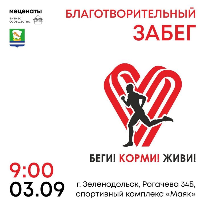 В Зеленодольске в начале сентября пройдет благотворительный забег «Беги! Корми! Живи!»