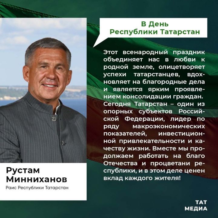 Раис Татарстана поздравил жителей республики с праздником