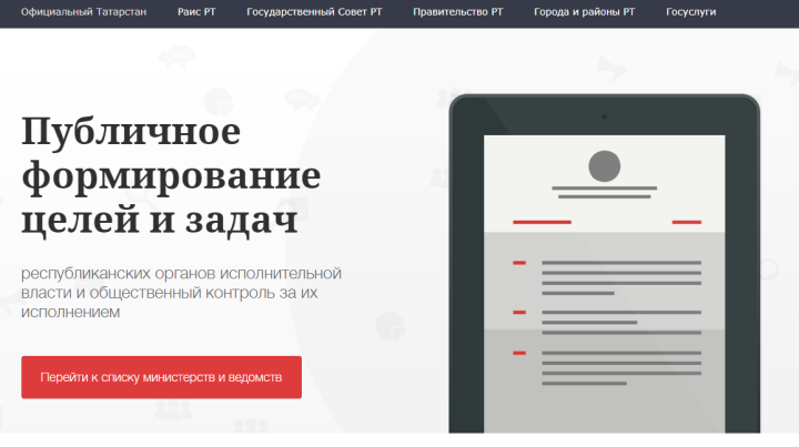 Татарстанцы будут участвовать в определении приоритетных целей и задач для республиканских министерств через онлайн-голосование