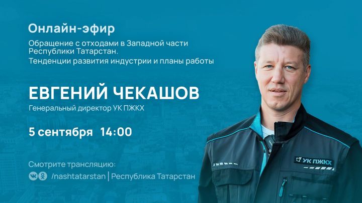 Программа #ТатарстанОнлайн соберет экспертов для обсуждения проблем с отходами и переполненными свалками