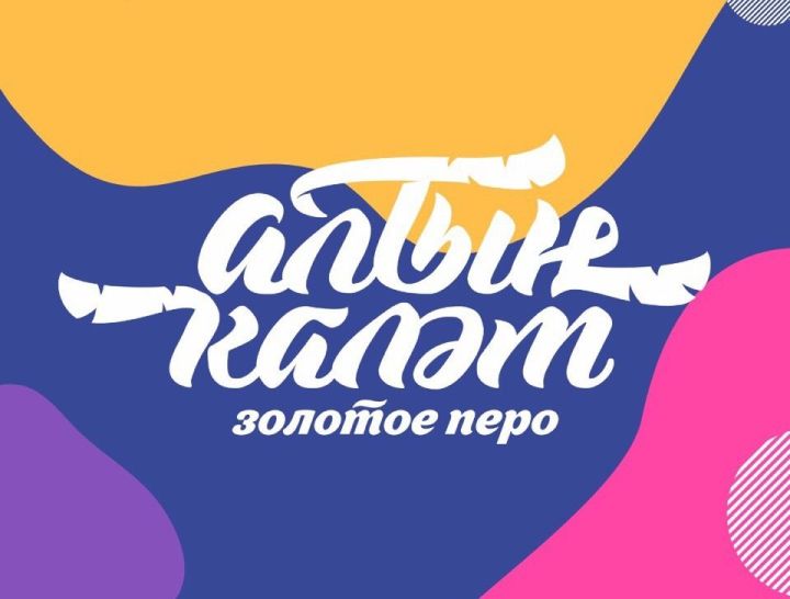 В конкурсе «Алтын каләм — Золотое перо» появятся две новые номинации для вузов и ссузов