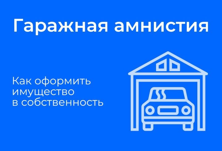 В Татарстане по гаражной амнистии оформлено более 12,7 тыс. объектов недвижимости