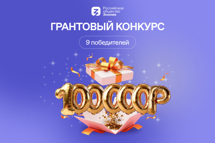 Дан старт конкурсу просветительских мероприятий на 100 тыс. рублей от общества «Знание»