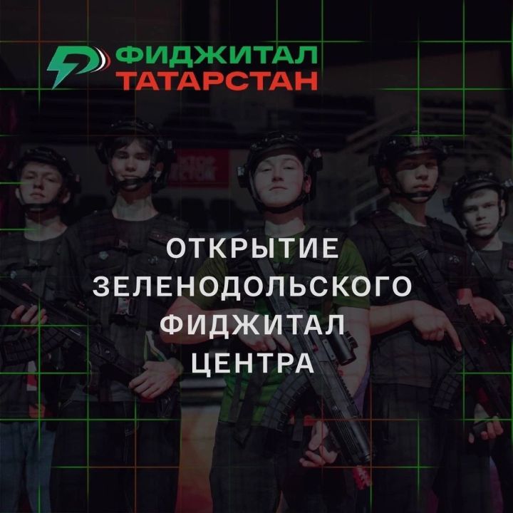В Зеленодольске на базе молодежного центра «ПОРТ»  начал работу  первый районный фиджитал-центр